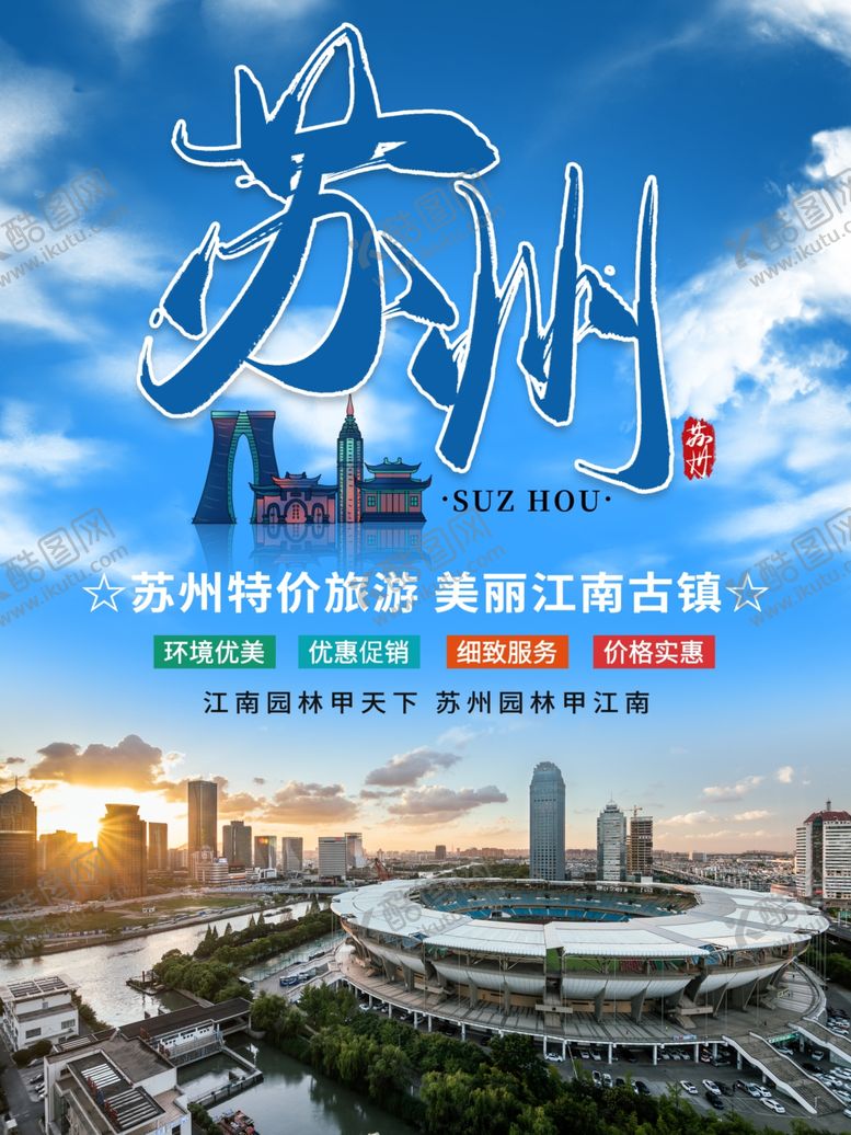 编号：69028109232326061720【酷图网】源文件下载-苏州