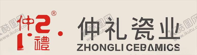 编号：53414809171417087238【酷图网】源文件下载-仲礼瓷业