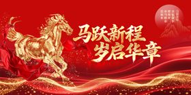 马跃新程开启辉煌新篇