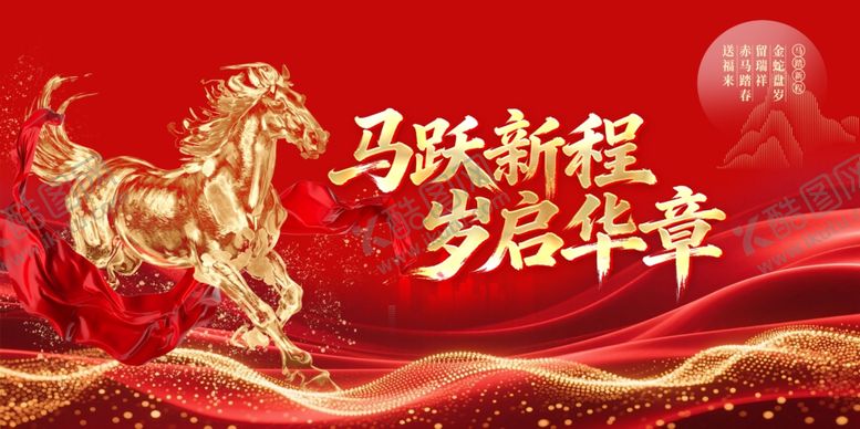 编号：27258501041101117225【酷图网】源文件下载-马跃新程