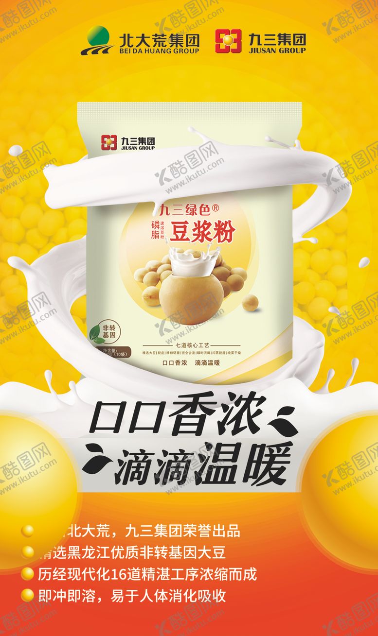 编号：62121304181211251961【酷图网】源文件下载-豆浆粉海报
