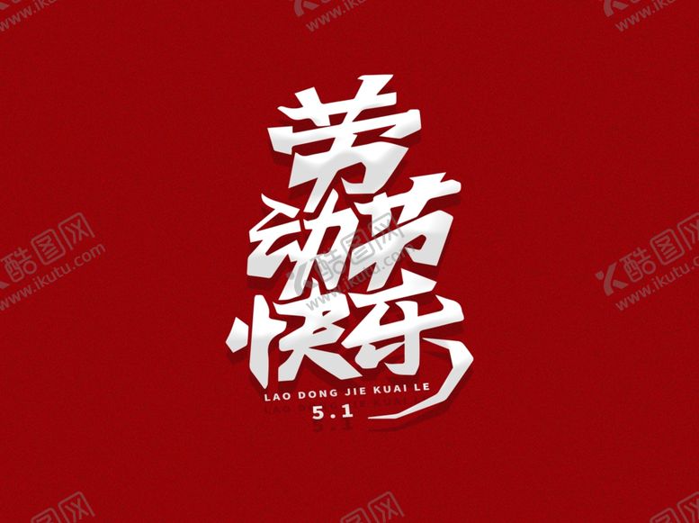 编号：19340307051658078255【酷图网】源文件下载-劳动节
