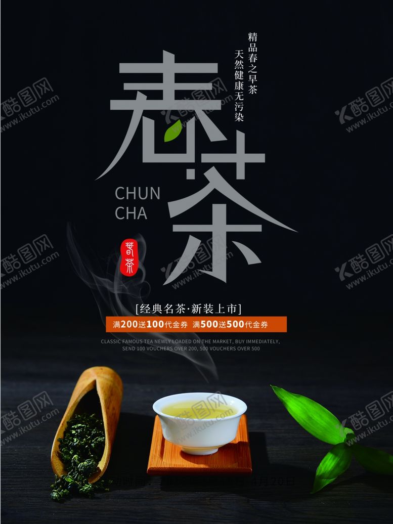 编号：22334907030825093854【酷图网】源文件下载-春茶海报