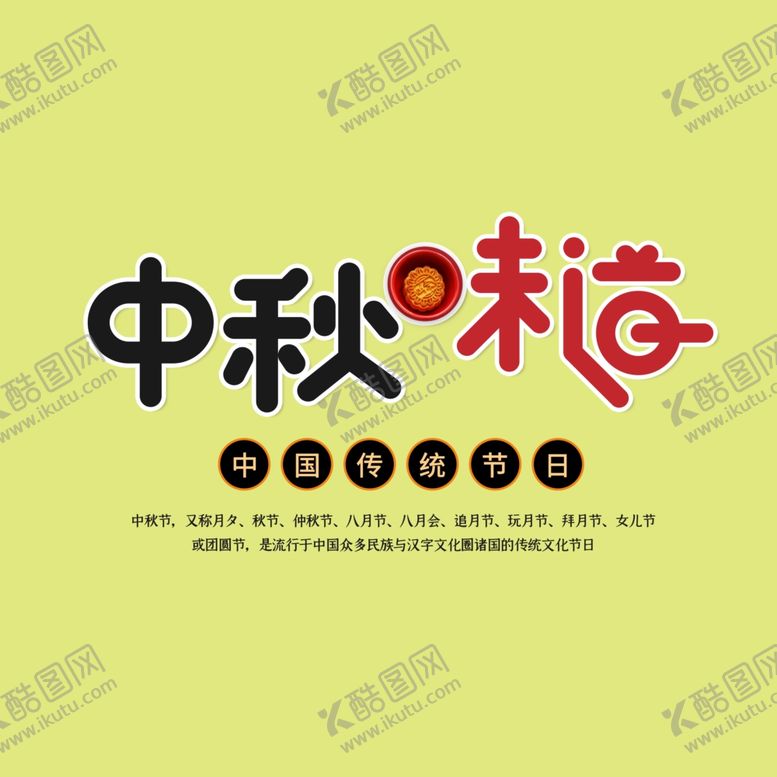 编号：69492906161521037655【酷图网】源文件下载-中秋节