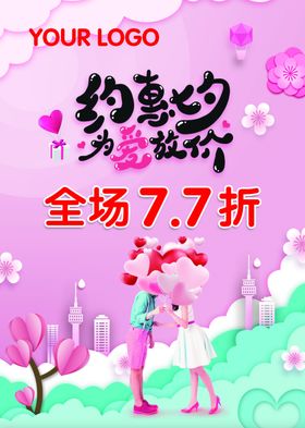 七夕海报情人节约会约惠