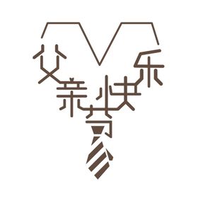 父亲节字体