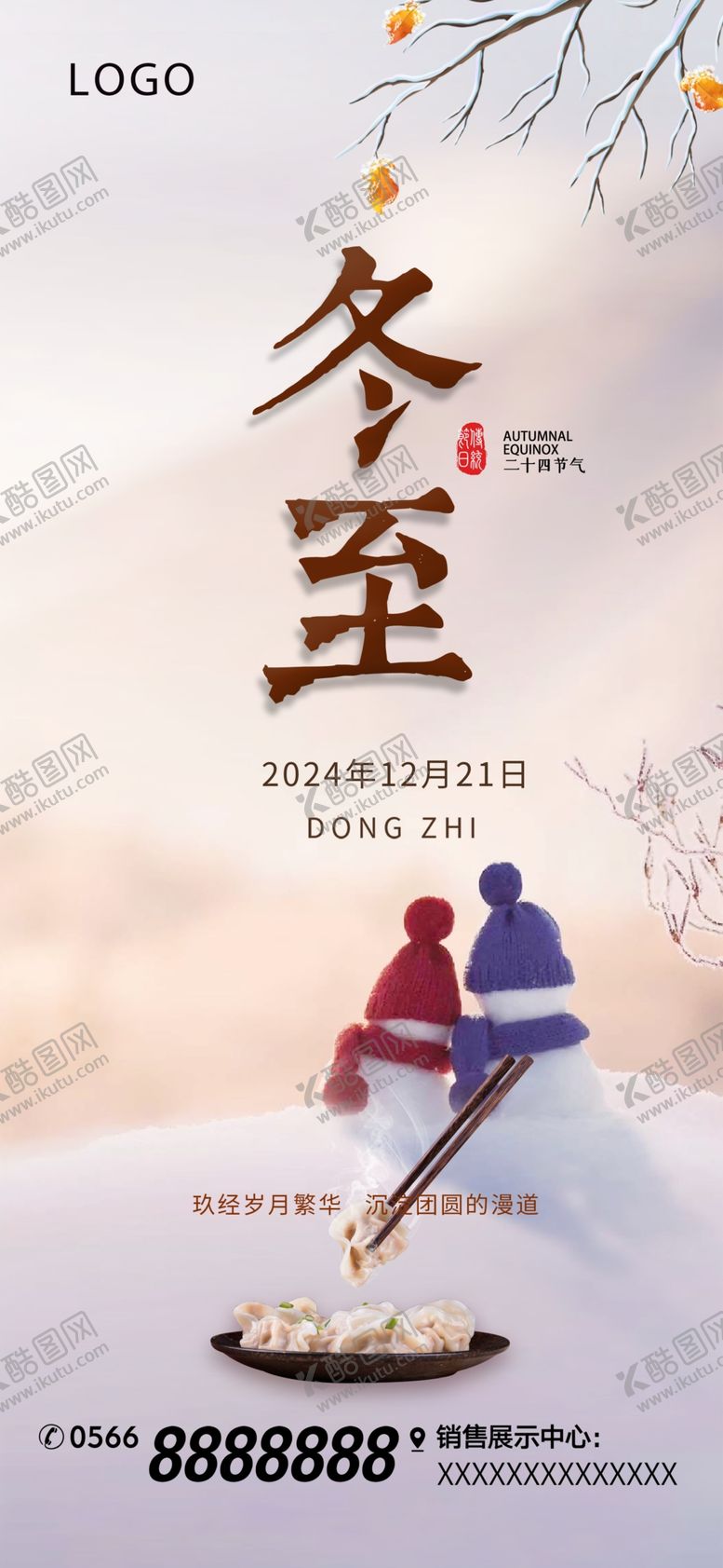 编号：26892401311717432628【酷图网】源文件下载-地产冬至