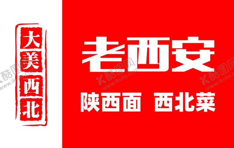 编号：12946910090531517144【酷图网】源文件下载-老西安西北菜美食陕西面