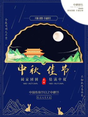 中秋佳节