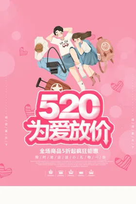 520海报约惠情人节浪漫促销求婚展板情人节促销