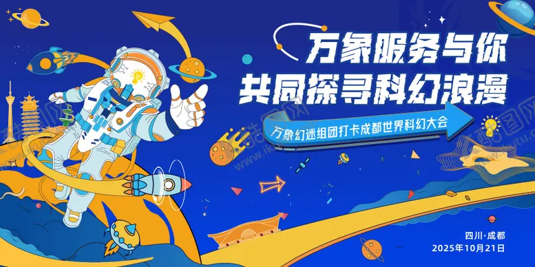 编号：76972704161504568550【酷图网】源文件下载-科幻大会背景板