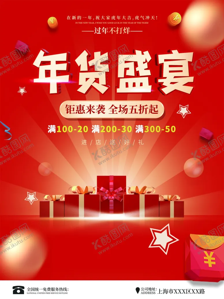 编号：65318312201438507081【酷图网】源文件下载-年货盛宴