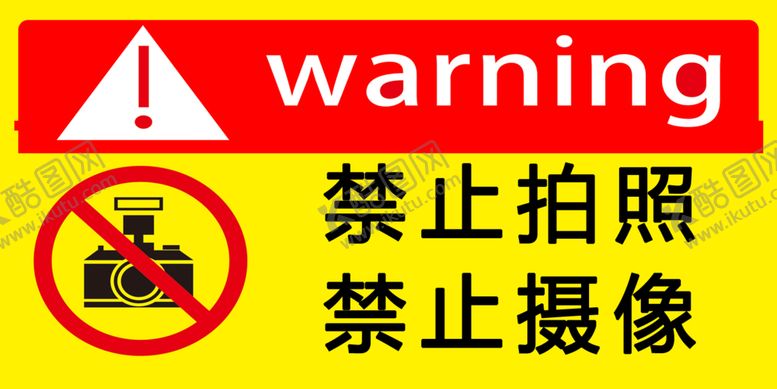 编号：19704101280833441535【酷图网】源文件下载-禁止拍照禁止摄像