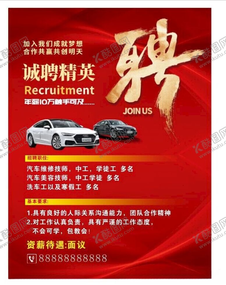 编号：82292212130941039366【酷图网】源文件下载-汽车汽修招聘
