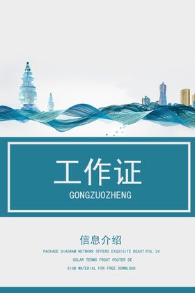 工作证