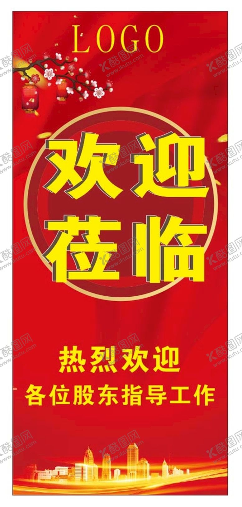 欢迎莅临易拉宝喜庆展架喜庆海报