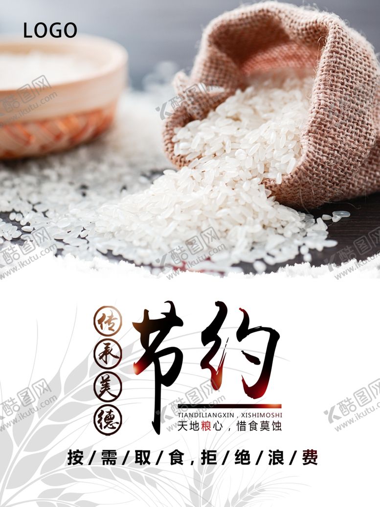 编号：52872710040315158568【酷图网】源文件下载-节约粮食海报