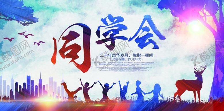 编号：94643809251207267682【酷图网】源文件下载-同学会海报