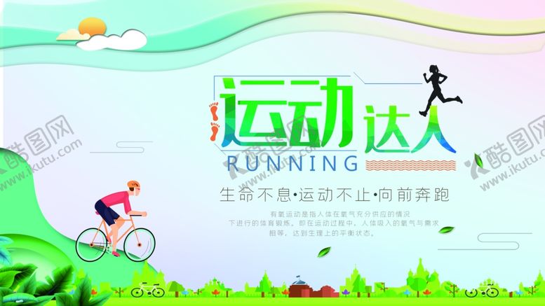编号：43227609231259022739【酷图网】源文件下载-运动达人