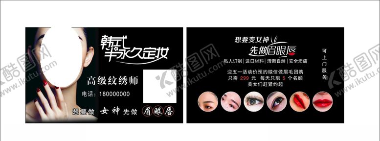 编号：83235505120826531860【酷图网】源文件下载-眉眼唇名片
