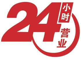 24小时