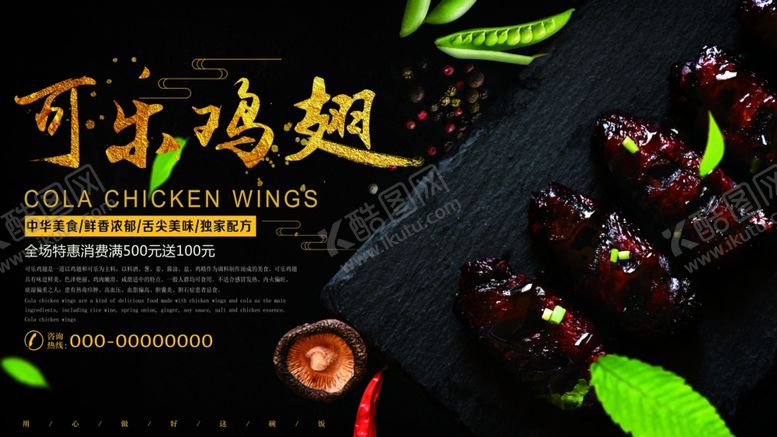 编号：86111110301205283460【酷图网】源文件下载-可乐鸡翅海报模板