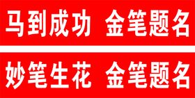 编号：50378409271223446128【酷图网】源文件下载-车体   条幅