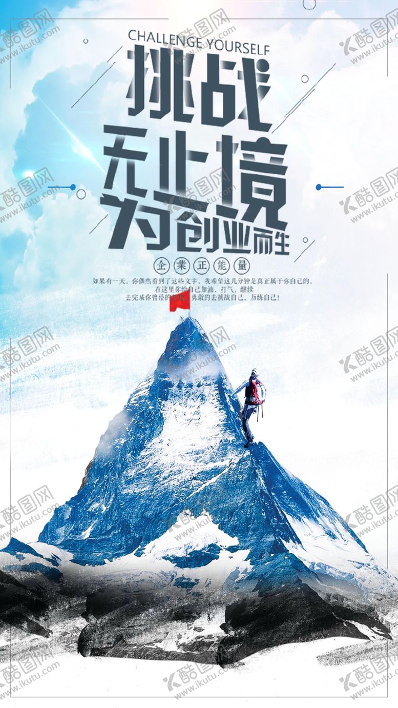 编号：75958209190110145081【酷图网】源文件下载-企业文化挑战无止境手机海报