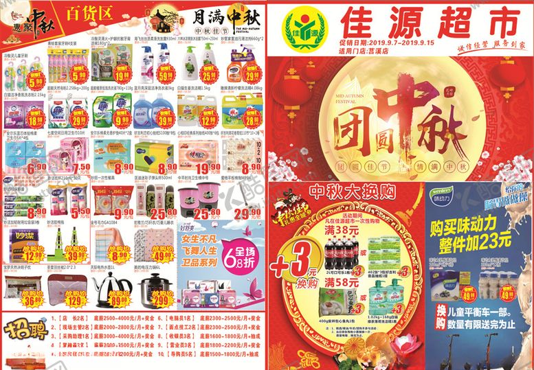 编号：16709005101440584980【酷图网】源文件下载-超市中秋节DM单