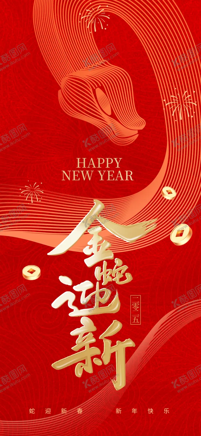 编号：86589002282301184479【酷图网】源文件下载-金蛇迎新海报