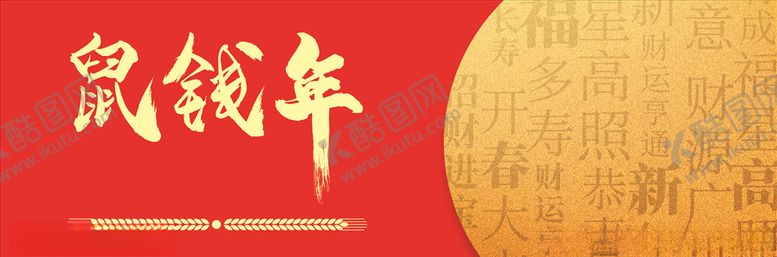 编号：23863510021536193979【酷图网】源文件下载-喜庆