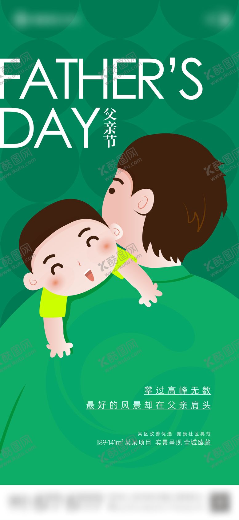 编号：41486611302314212137【酷图网】源文件下载-地产父亲节单图