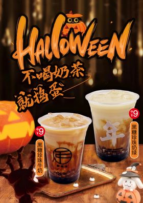 万圣节奶茶开启搞怪派对