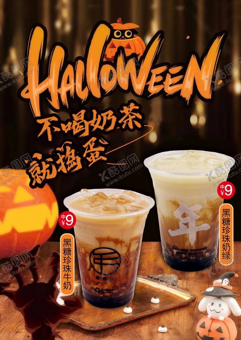 编号：61666212222259071556【酷图网】源文件下载-万圣节奶茶开启搞怪派对