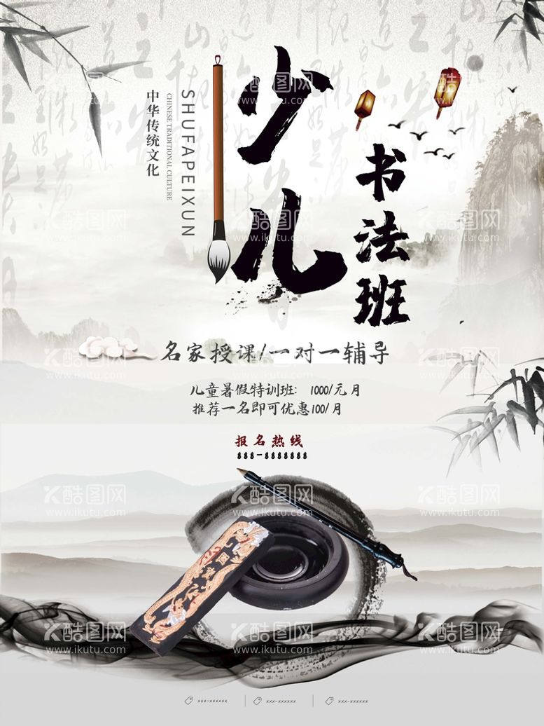 编号：52163011170320107701【酷图网】源文件下载-原创中国风少儿书法培训班海报