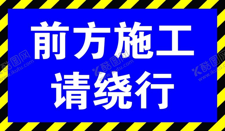 编号：66362302181941389330【酷图网】源文件下载-施工绕行