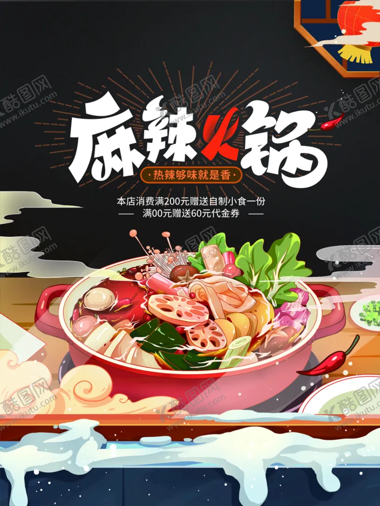 编号：64970810081858280261【酷图网】源文件下载-麻辣火锅