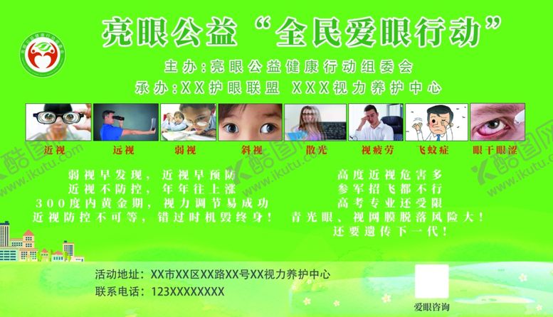 编号：43940210151631538460【酷图网】源文件下载-爱眼行动展板