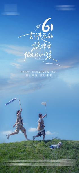 61儿童节海报六一公历日地产孩子