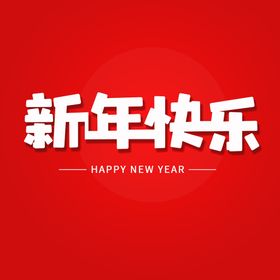 新年快乐字体