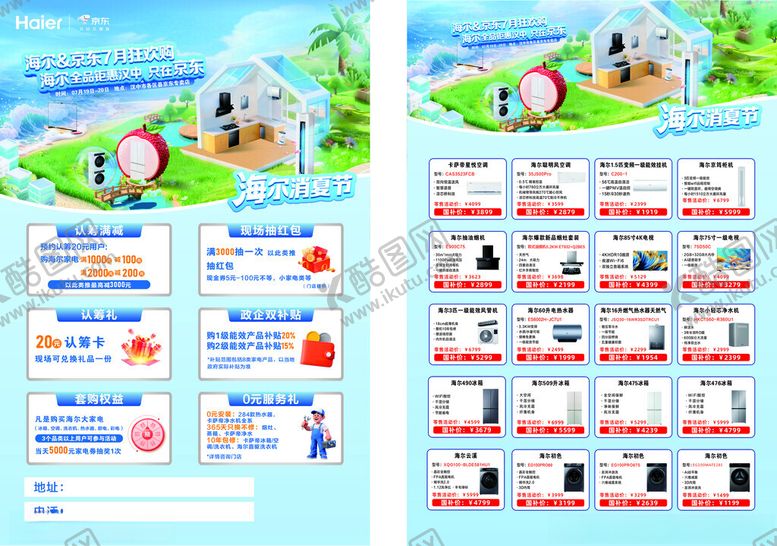 编号：37186209170003461174【酷图网】源文件下载-夏季电器宣传单海尔京东