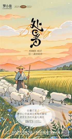 处暑清凉插画海报