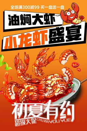 编号：03274609242315211274【酷图网】源文件下载-小龙虾美食海报