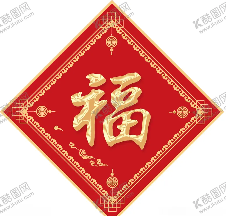 编号：16229904162214523477【酷图网】源文件下载-福字