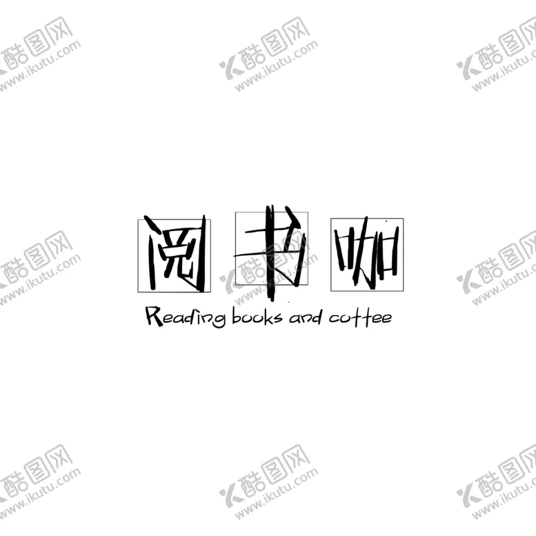 编号：49550205171629412662【酷图网】源文件下载-阅书咖logo