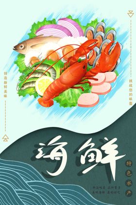 海鲜食材插画餐饮海报