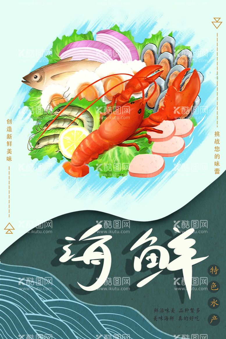 编号：54361511131743576479【酷图网】源文件下载-海鲜食材插画餐饮海报