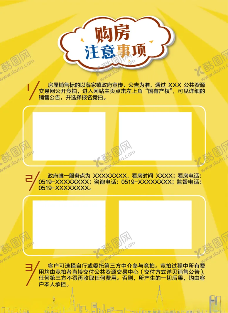 编号：65535509101830204136【酷图网】源文件下载-购房须知