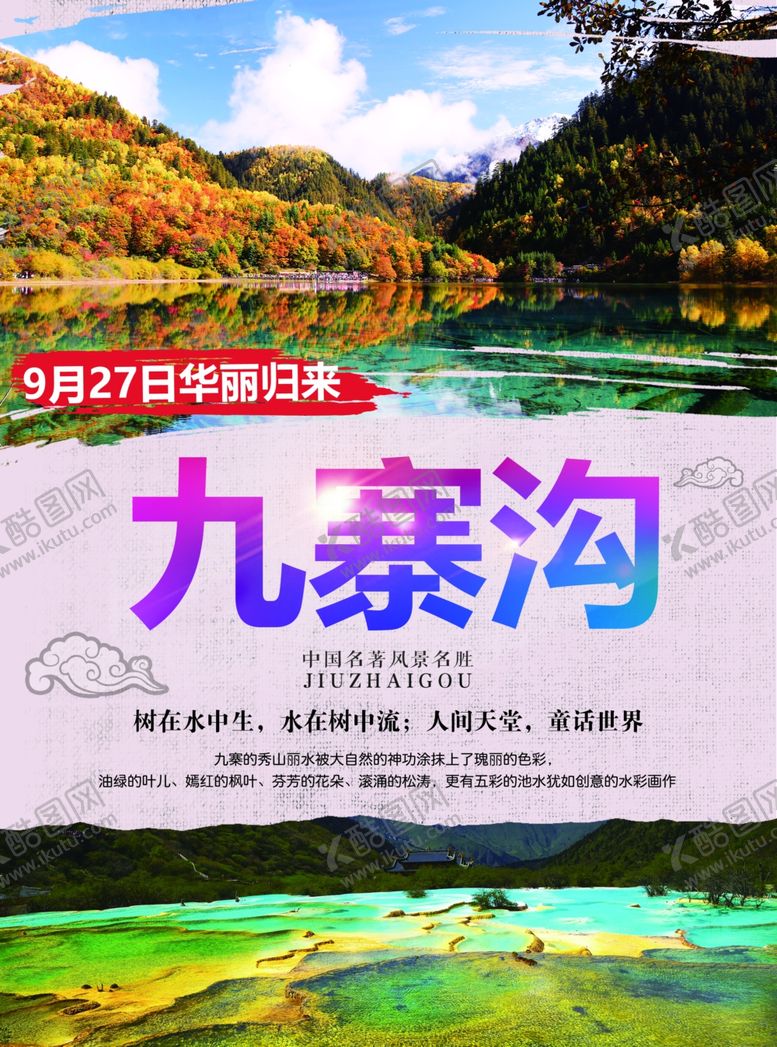 编号：87153407091324311942【酷图网】源文件下载-九寨沟宣传单页