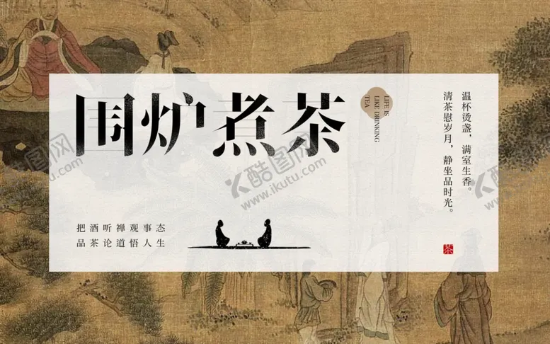 编号：38244906291634159272【酷图网】源文件下载-围炉煮茶意境封面图